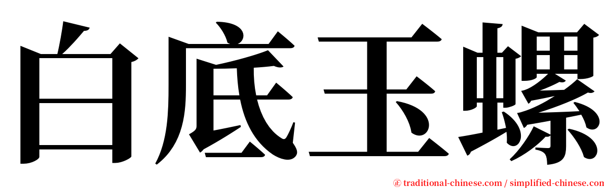 白底玉螺 serif font