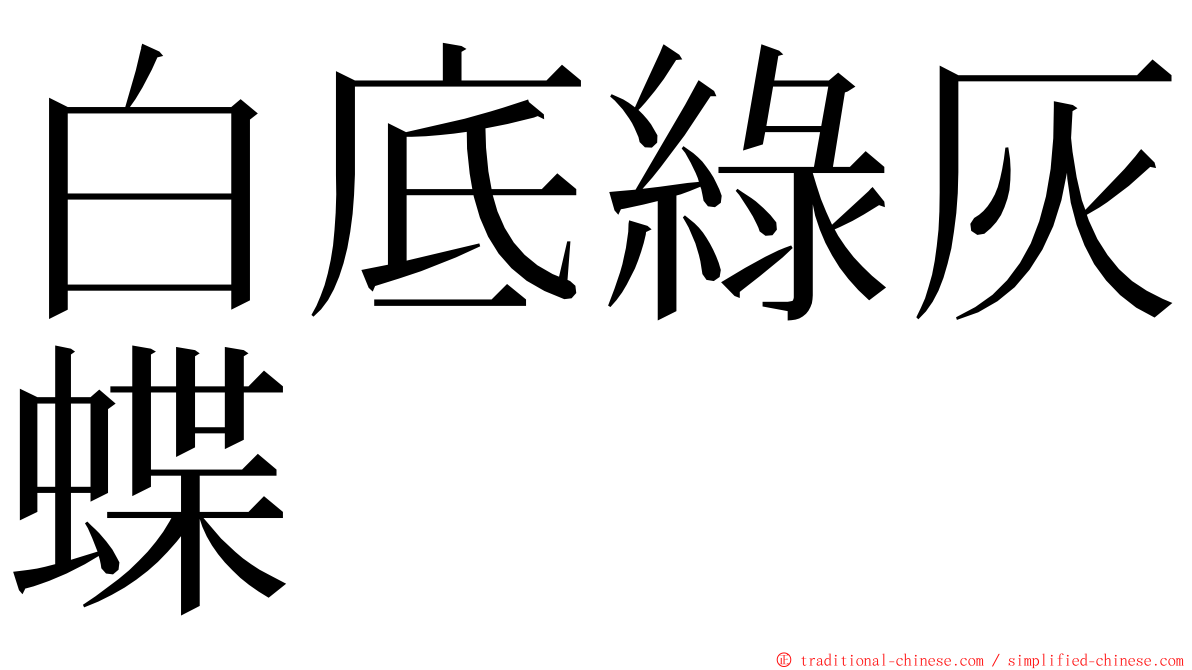 白底綠灰蝶 ming font