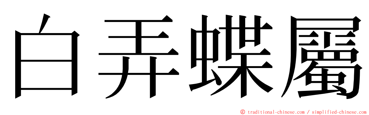 白弄蝶屬 ming font