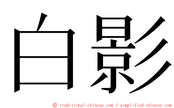 白影 ming font