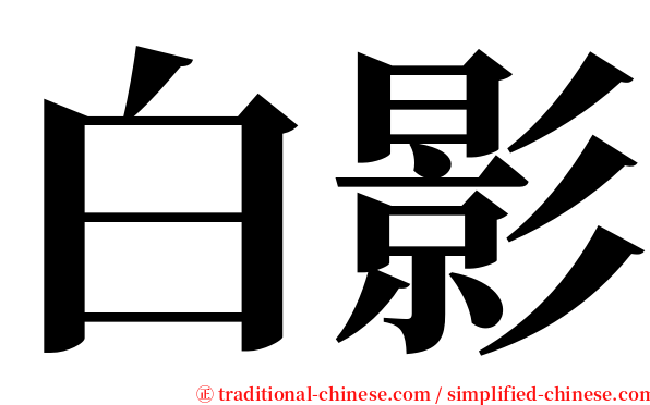 白影 serif font