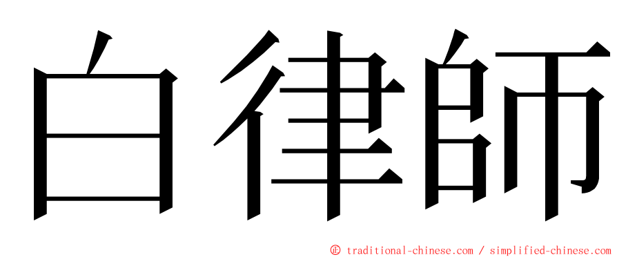 白律師 ming font