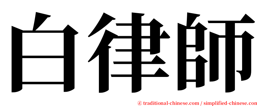 白律師 serif font