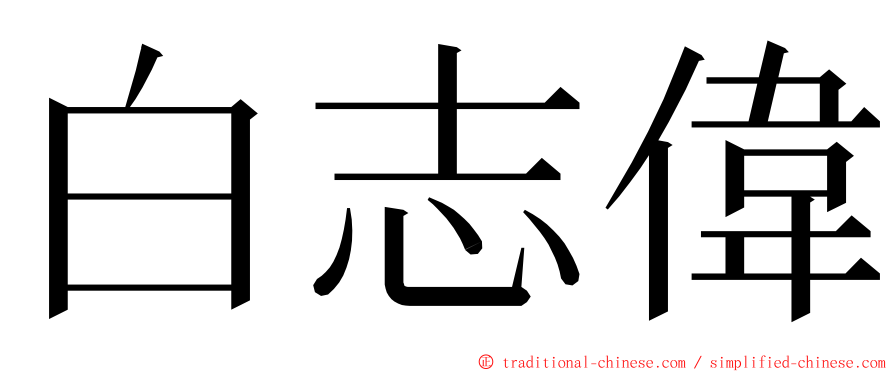 白志偉 ming font