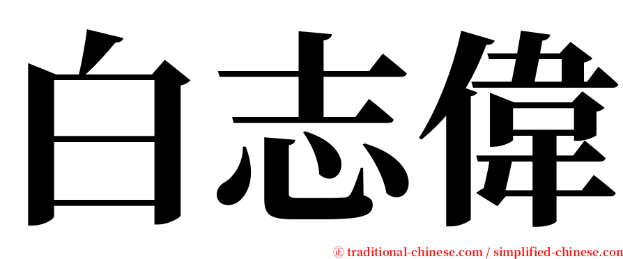 白志偉 serif font