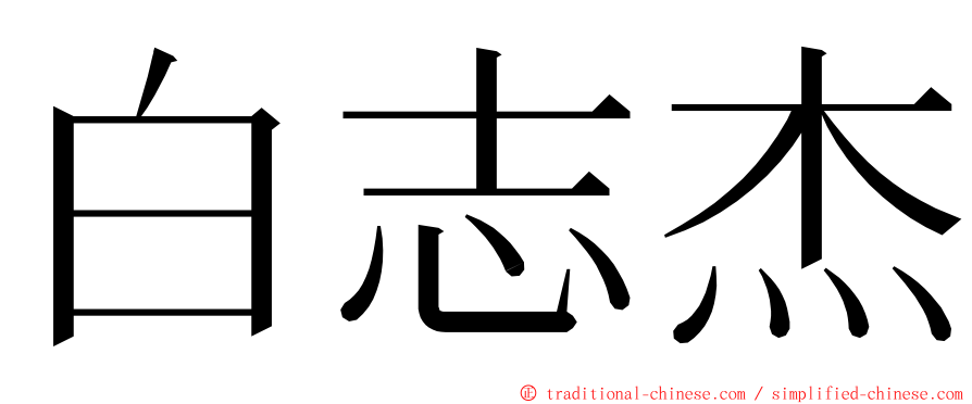 白志杰 ming font