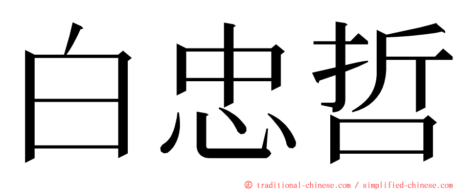 白忠哲 ming font