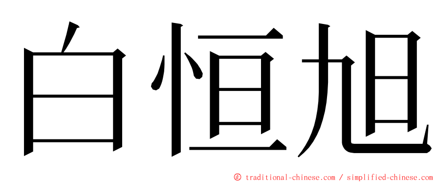 白恒旭 ming font