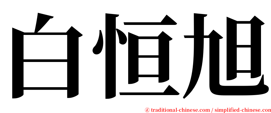 白恒旭 serif font