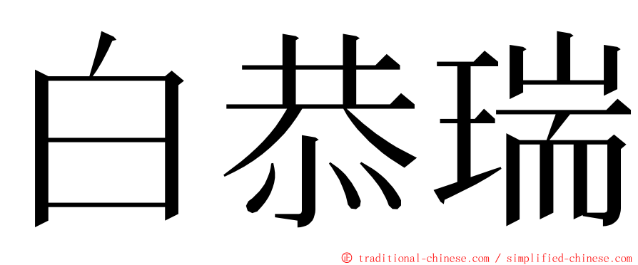 白恭瑞 ming font