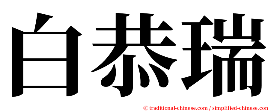 白恭瑞 serif font