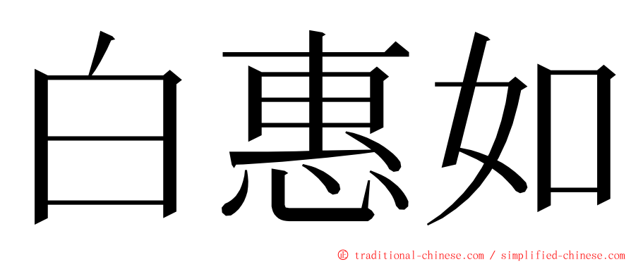 白惠如 ming font