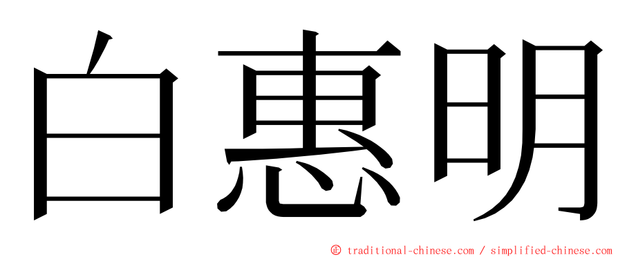 白惠明 ming font