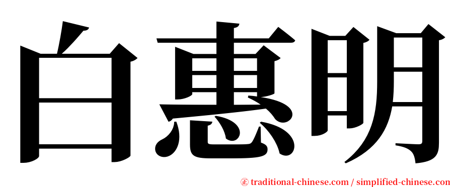 白惠明 serif font