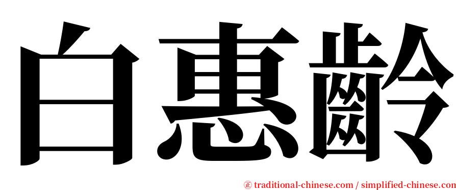 白惠齡 serif font