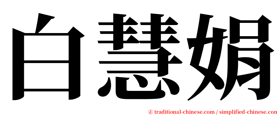 白慧娟 serif font