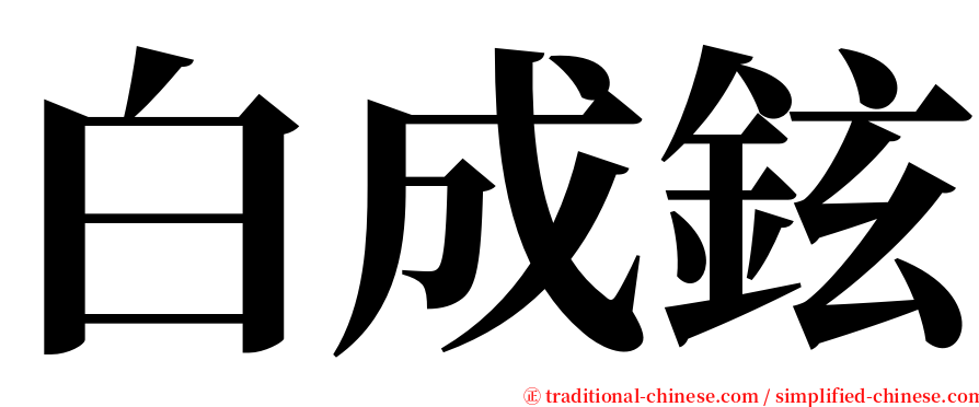 白成鉉 serif font