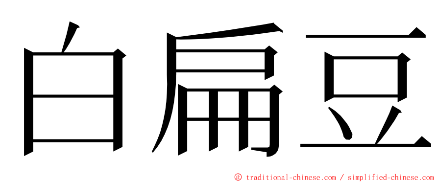 白扁豆 ming font