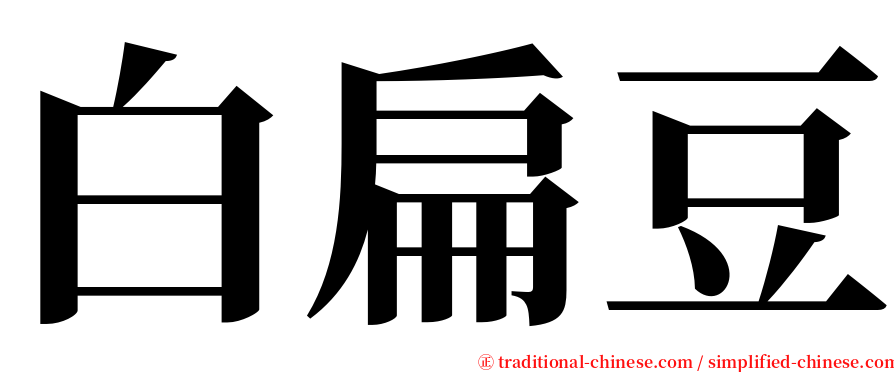 白扁豆 serif font