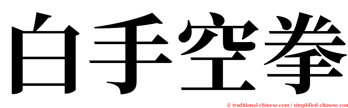 白手空拳 serif font