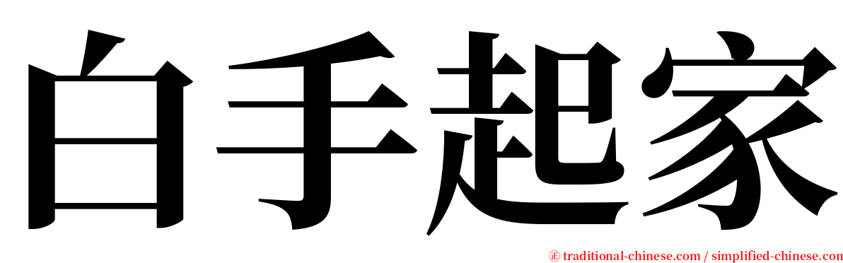 白手起家 serif font