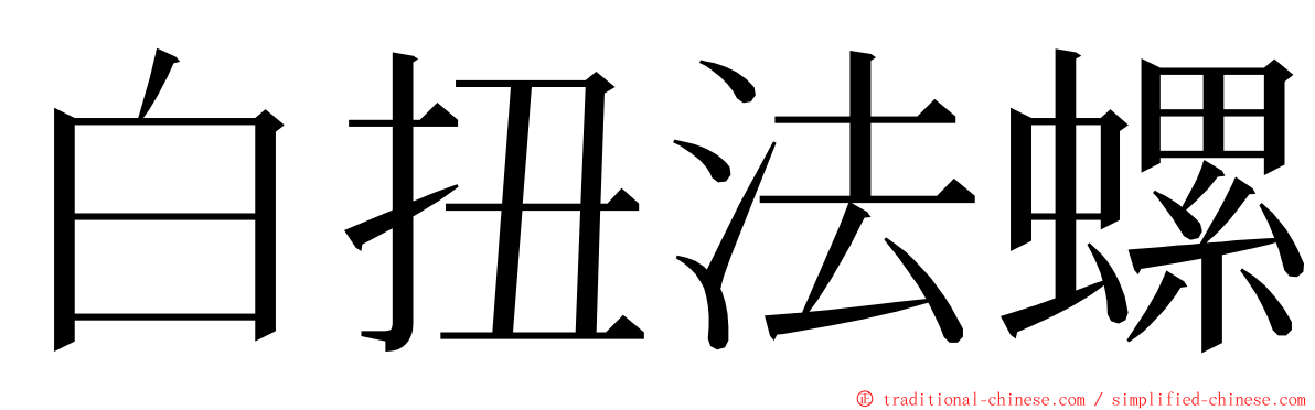 白扭法螺 ming font