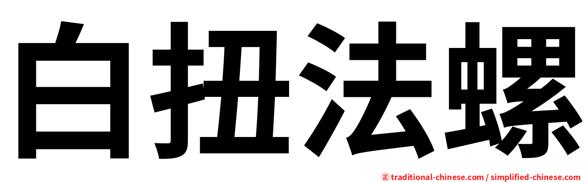 白扭法螺