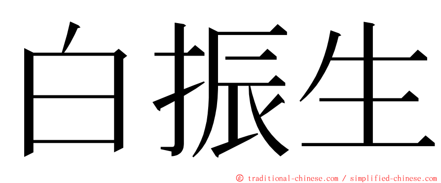 白振生 ming font