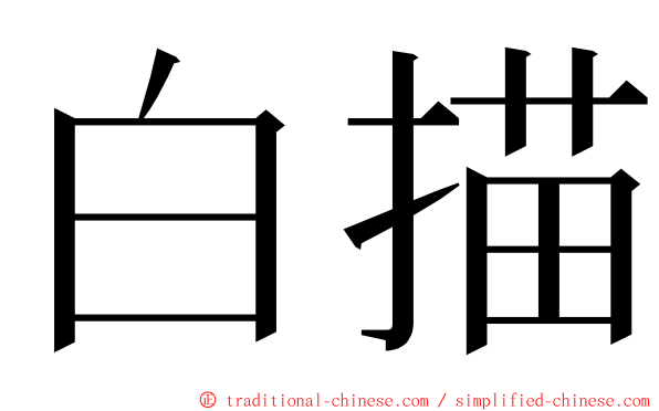 白描 ming font