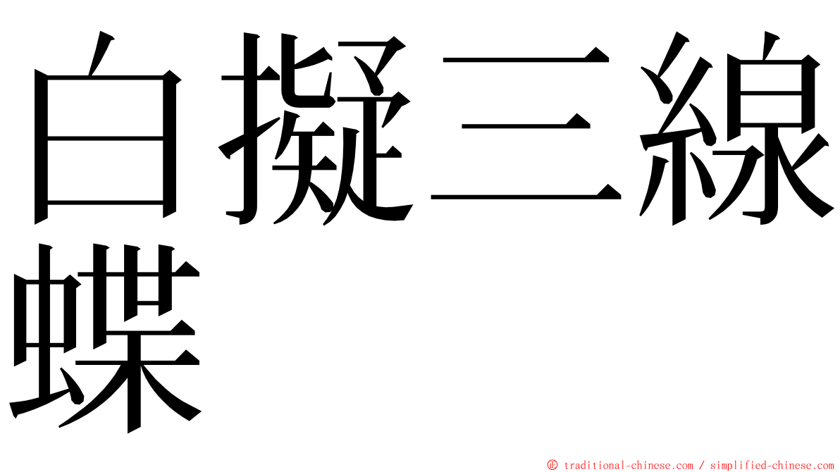 白擬三線蝶 ming font