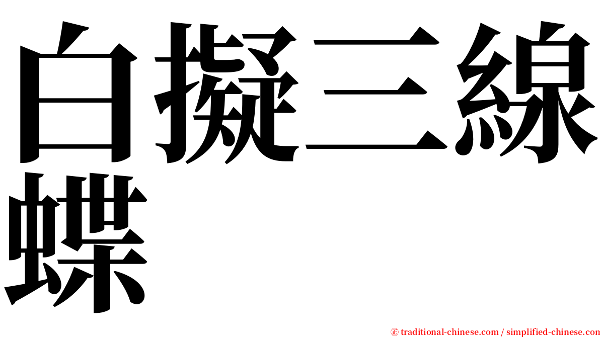 白擬三線蝶 serif font