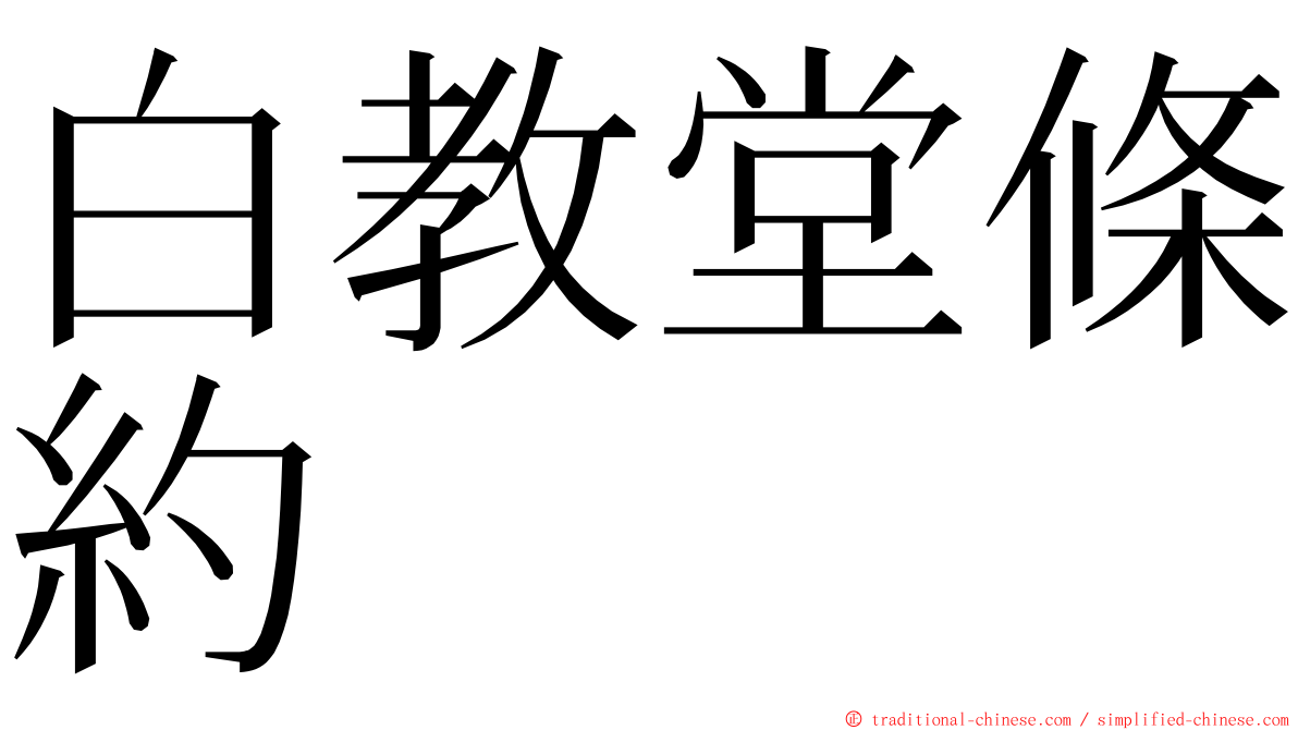 白教堂條約 ming font