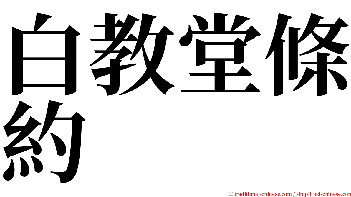 白教堂條約 serif font