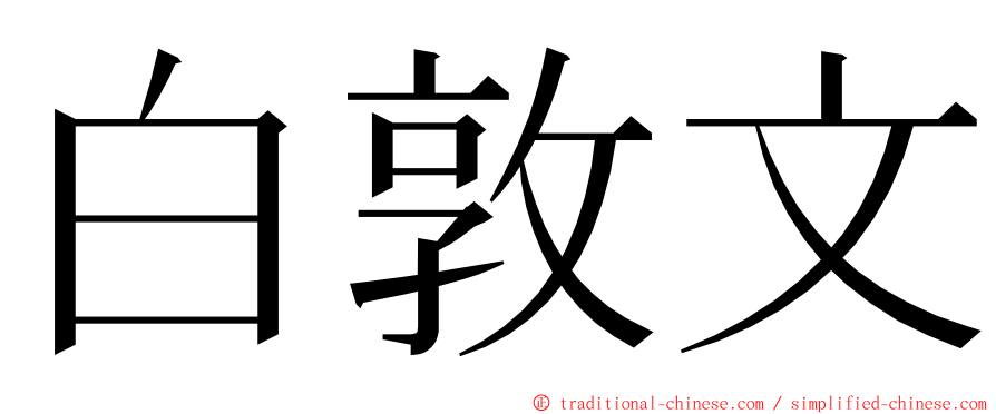 白敦文 ming font