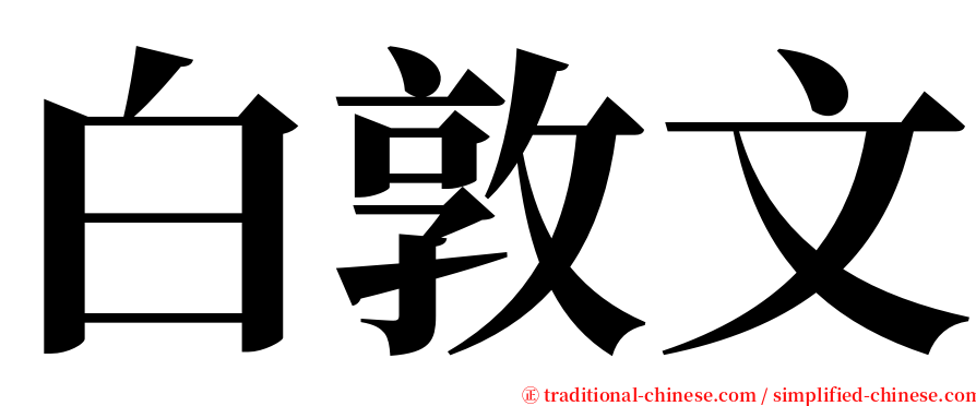 白敦文 serif font