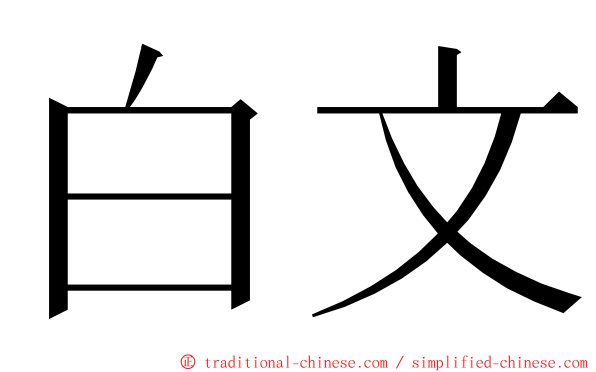 白文 ming font