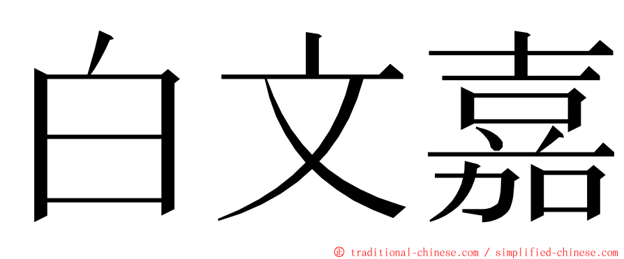 白文嘉 ming font