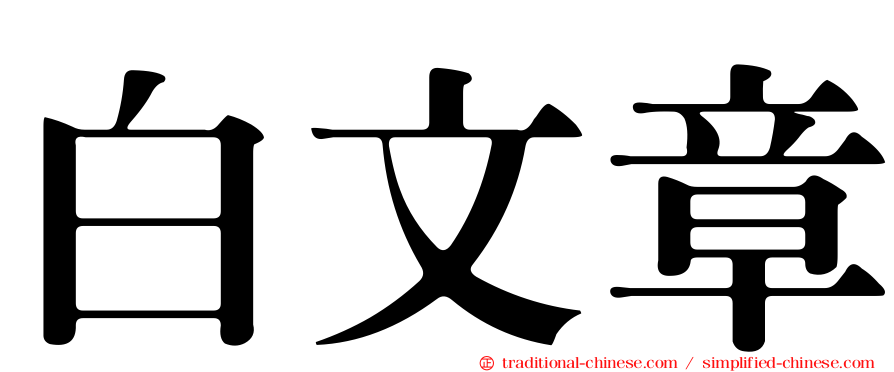 白文章