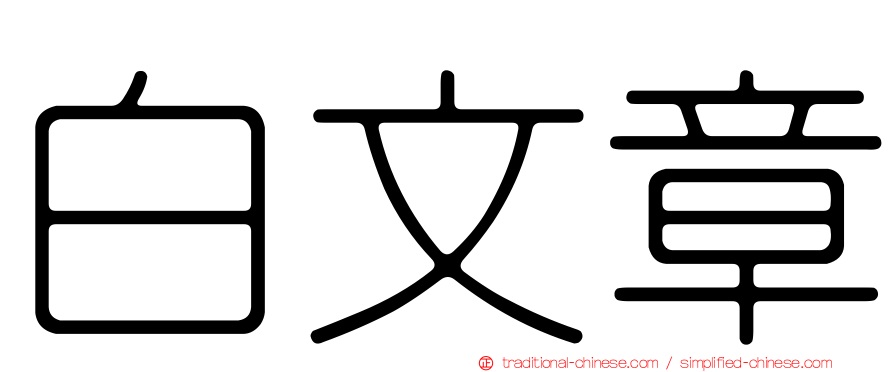 白文章