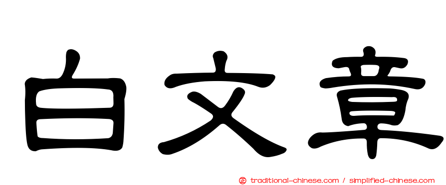 白文章