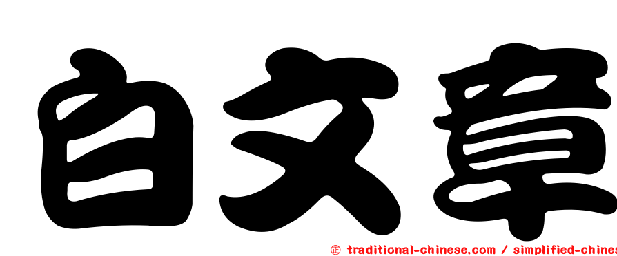 白文章