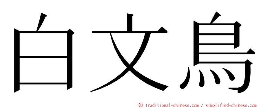 白文鳥 ming font