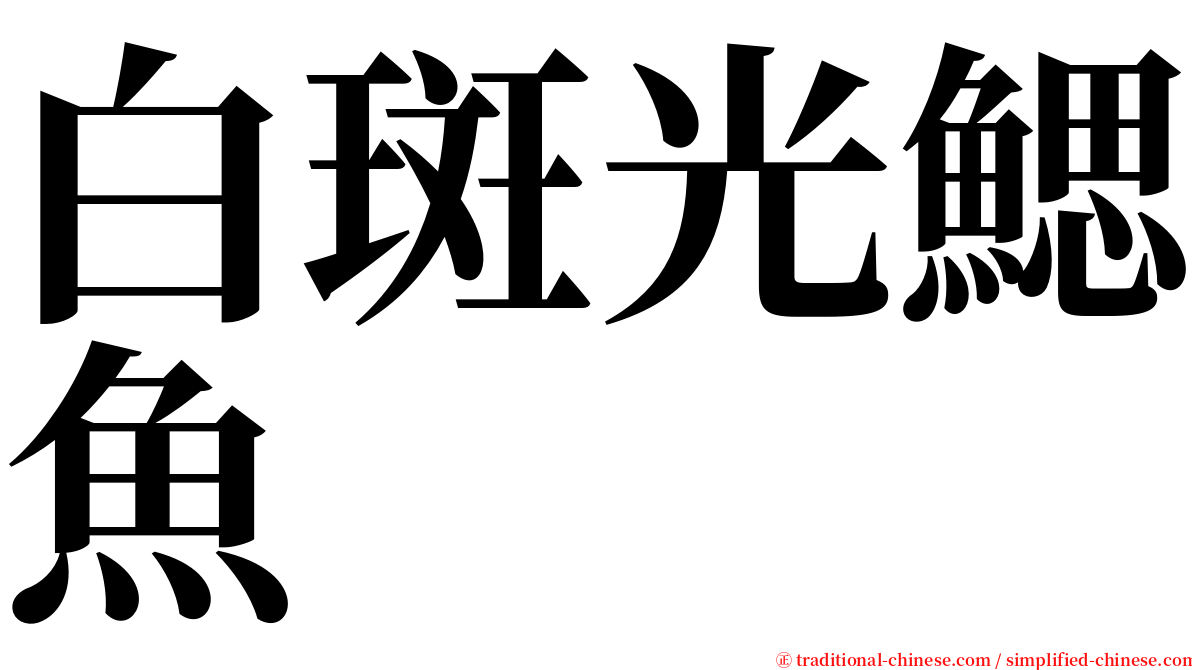 白斑光鰓魚 serif font