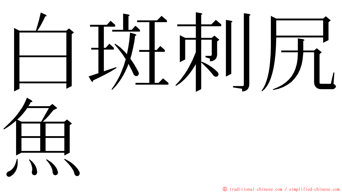 白斑刺尻魚 ming font