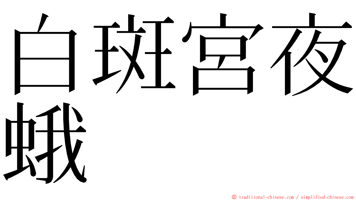 白斑宮夜蛾 ming font