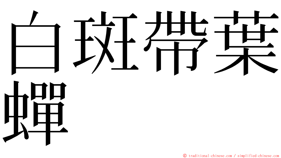 白斑帶葉蟬 ming font