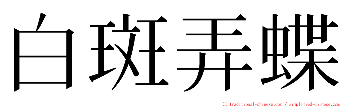 白斑弄蝶 ming font