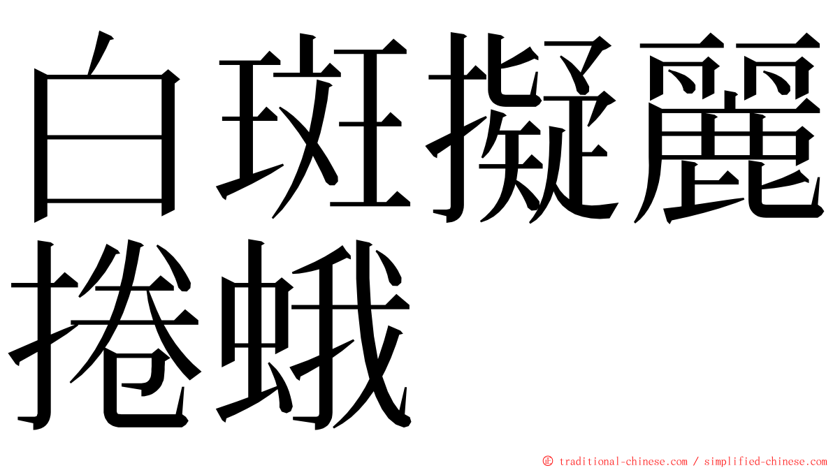 白斑擬麗捲蛾 ming font
