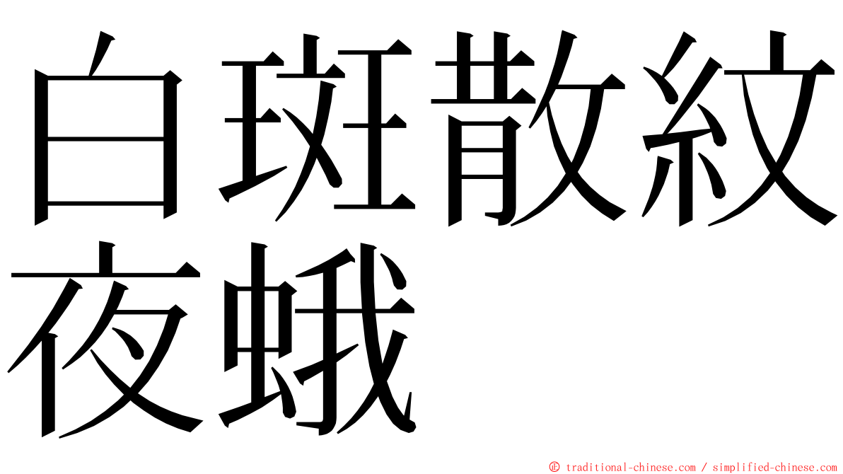 白斑散紋夜蛾 ming font