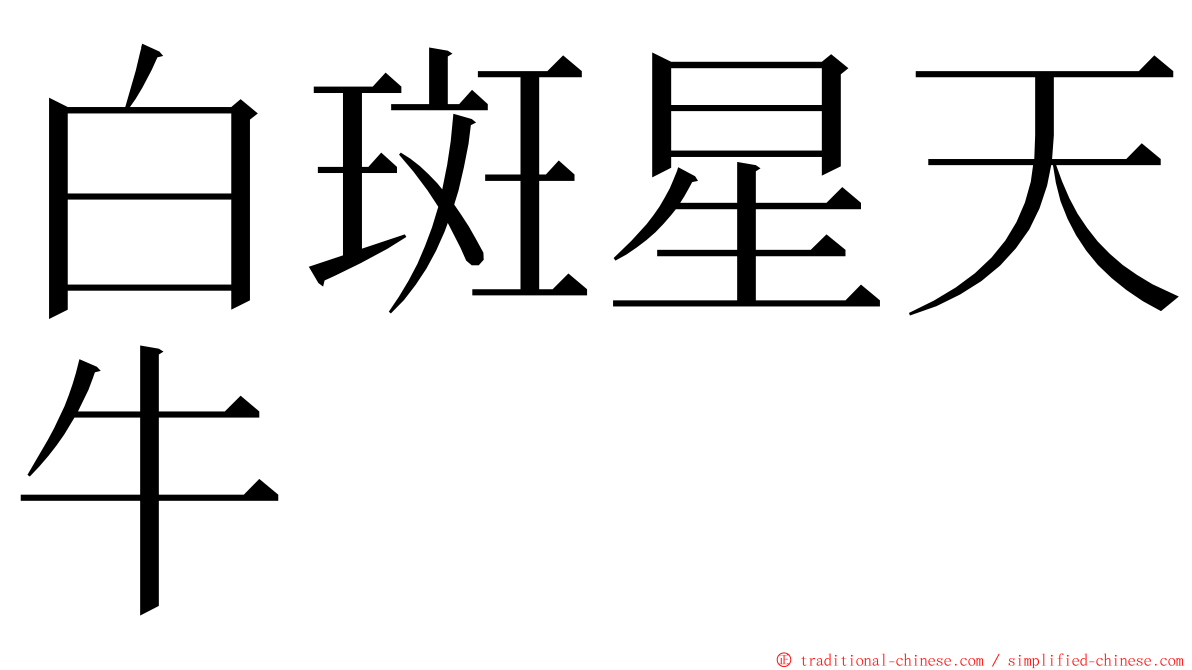 白斑星天牛 ming font